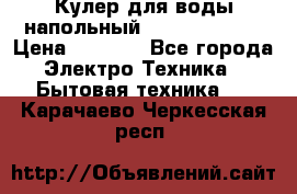 Кулер для воды напольный Aqua Well Bio › Цена ­ 4 000 - Все города Электро-Техника » Бытовая техника   . Карачаево-Черкесская респ.